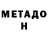 МЕТАМФЕТАМИН мет Dan diki