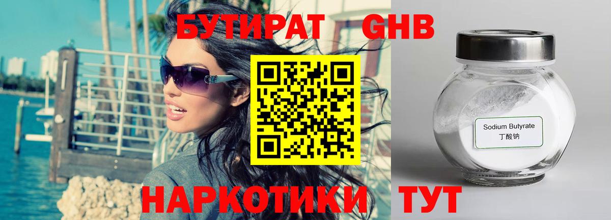 БУТИРАТ GHB  Вход с VPN  Елабуга 