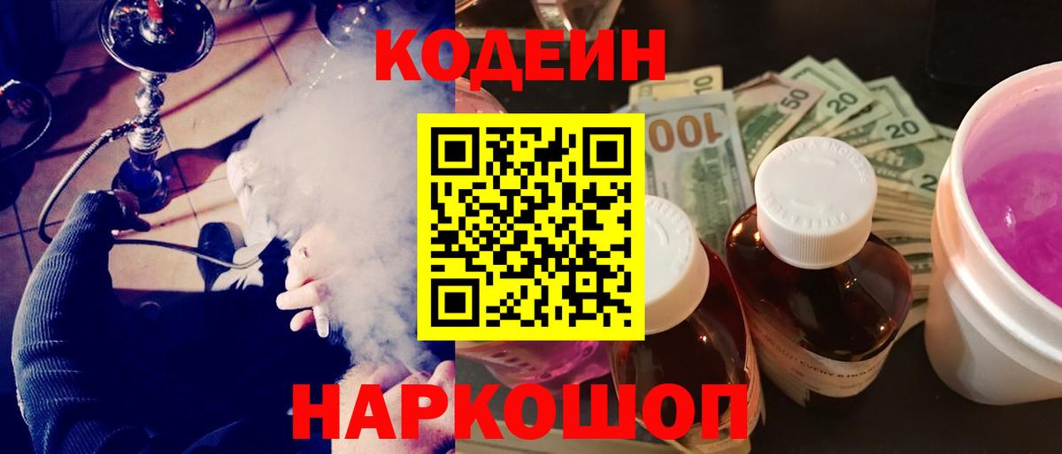 Кодеин Purple Drank  Codein Purple Drank  Елабуга  Вход с VPN 
